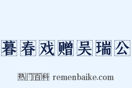 暮春戏赠吴瑞公是什么意思的图片